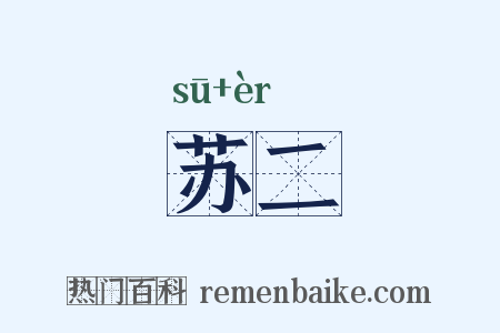 苏二是什么意思的图片